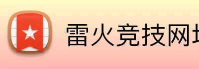雷火竞技网址 Logo